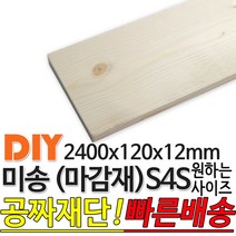 미송 마감재 S4S 2400x120X12mm 루바 마감재 목재 구조재 집성각재 합판 특수목 DIY 무료재단 빠른배송