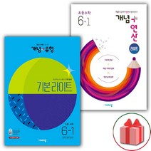 사은품+2023년 비상 초등수학 개념세트 6-1 (개념+유형 라이트 / 개념+연산 라이트) - 전2권