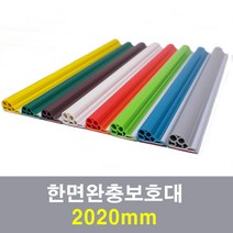 문인테크 한면완충보호대 2020mm, 밤색