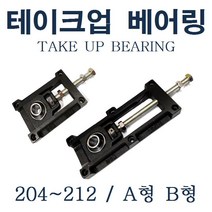 테이크 업 베어링 UCTM, UCTM 210 (내경 50mm), B타입