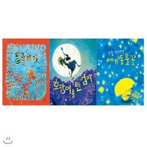 [전집] 느림보 그림책 49-51권세트(전3권/팥죽 한그릇+호랑이를 탄엄마+오늘 피어난 애기똥풀꽃), 느림보(전집)