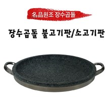 원조장수곱돌 불고기판 소고기구이판 곱돌 돌구이판 돌판 곱돌구이판 돌구이팬 야외용돌판 고기판 고기구이판, 320x40 mm