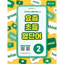[신간] 요즘 초등 영단어 ( 단어 학습으로 저절로 말하기가 되는), 2번