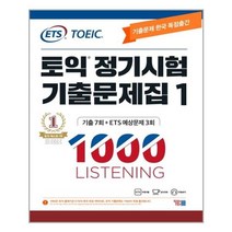 와이비엠 ETS 토익 정기시험 기출문제집 1000 Vo 1 Listening (마스크제공), 단품