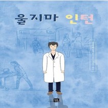 하나북스퀘어 울지마 인턴, 9791185851068