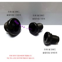 (미제) 벌크헤드 slip(슬립)타입 (3/4인치) 수족관 해수 어항 배관 자재