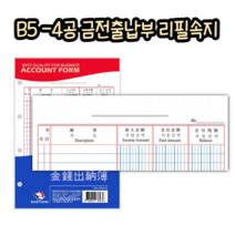 힘찬쇼핑_ 금전출납부 속지 25매입 4공 B5사이즈 (176 X 254 mm) / 장기간 기록 보관 가능 내구성 좋은 두꺼운 재질의 리필 속지 / made in korea, 1개