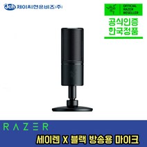 [한국정품] Razer Seiren X (블랙) 마이크 레이저 세이렌 X, 블랙
