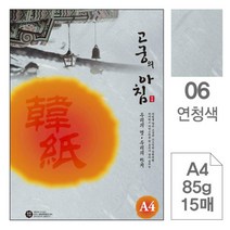 삼원)고궁의아침(06.연청색 A4 85g 대례지 15매) 컬러용지 복사용지 한지 컬러복사용지 복사종이 컬러한지 색도화지 컬러프린트용지 컬러A4