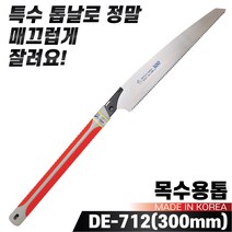 국산 대건 목수용톱 DE-712(300mm) 나무톱 목재 목공용톱, 1개