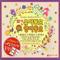 명품 유아동요 집합 동요 영어동요 감성동요 음반 어린이 유아 아동 베이비 사은품CD증정, 3CD_최신유아동요영어동요