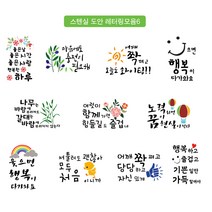 대문닷컴 [대문닷컴]스텐실 도안 레터링 모음6, ST-3230서툴러도 괜찮아
