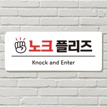 DAYA 붙이는 매장 안내판 문 사무실 문패 팻말 표지판 포맥스인쇄 현판 벨금지 노크 플리즈, 필수선택/18. 뛰지 마세요