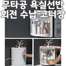 무타공 회전 욕실선반 화장실 코너 수납장 욕실 고정 선반, 아이보리