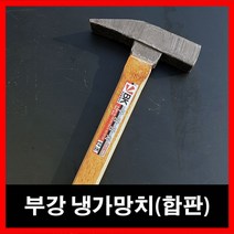부강 냉가망치 벽돌망치 합판자루