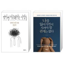 엮이면 피곤해지는 사람들 + 나를 잃어가면서 지켜야 할 관계는 없다 (마스크제공)