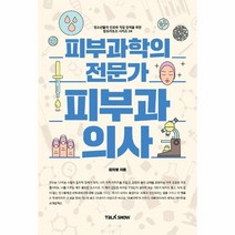 웅진북센 피부과학의 전문가 피부과 의사 34 잡프러포즈시리즈, One color | One Size@1