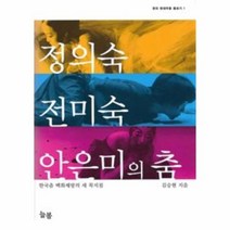 웅진북센 정의숙 전미숙 안은미의 춤 한국 춤 백화 제방의 세 꼭지점 1 한국 현대무용 돋보기, One color | One Size@1