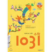 영재사고력 수학 1031 Pre A (수 연산)