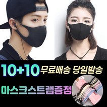10+10 [스트랩+] 숨편한 귀안아픈 화장안묻는 남자 여성 아동 방역 보건 위생 연예인 스타일 입체 세탁가능 패션 마스크 20장, 1-7.연예인 패션 마스크 아동 블랙20매