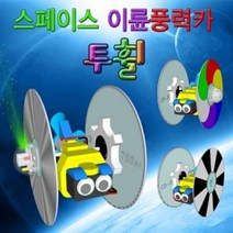 투휠 LED형 스페이스 이륜풍력카 (1인용), 단품