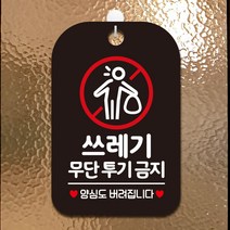 제제데코 오픈 매장 경고 문구 안내판 팻말 알림판 표지판 제작 HA652쓰레기무단투기금지1, HA652쓰레기무단투기금지1사각30cm:블랙판30cm