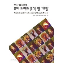 NCS 기반으로 한 뷰티 트렌드 분석 및 개발, 광문각, 이현진ㆍ임선희ㆍ유현아ㆍ하성현ㆍ차현희 공저