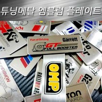 메탈 플레이트 엠블럼 자동차 튜닝 셀프 DIY 용품, 29-아집