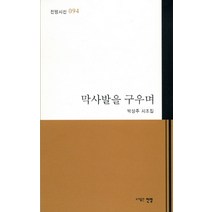막사발을 구우며:박상주 시조집, 신생
