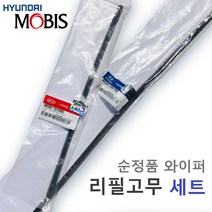 [순정품 와이퍼리필고무 세트] 싼타페TM 전차량 공용 B10+B10