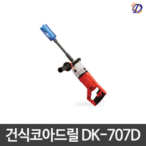 두현ENG 건식코아드릴 건식코어 DK-707D 천공 국산