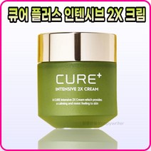 [김정문알로에][본사정품] 김정문알로에 CURE+ 큐어 플러스 인텐시브 2X 크림 5Og, [김정문알로에][본사정품] 5Og-8개
