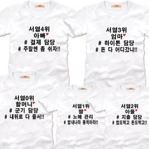 팔짱 가족티 패밀리룩 돌사진 돌촬영 칠순 단체티셔츠 쇼핑몰