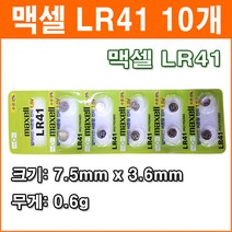 맥셀 LR41 10개 코인전지 AG3 LR736 392 192 장난감 계산기 알카라인 배터리 버튼전지, 1개