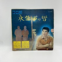 오기택 - 영등포의 밤 LP / 엘피 / 음반 / 레코드 / 레트로 / D1254