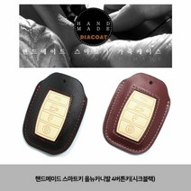 [KT알파쇼핑]핸드메이드 스마트키 올뉴카니발 4버튼키(시크블랙), 요니샵 초이스yes