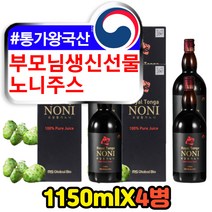 부모님 어머니 아버지 건강 생신 선물 노니 원액 주스 엑기스 과립 파이토케미컬 프로제로닌 nfc 착즙 과즙 noni NONIJUICE 생일 연회 선물 노니주스 쥬스 저온 가공 추출방식