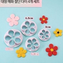 슈가폰당 데이지스탬프 꽃 모양틀 쿠키커터 케이크데코 슈가크래프트 주문제작 베이커리 도구, 단일사이즈, 대형매화절단다이4개