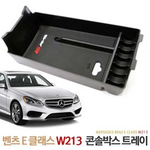 JS automotive 벤츠 E클래스 W213 전용 다용도 콘솔트레이 물건 정리함 동전보관 팔걸이 튜닝 몰딩 카악세사리 용품