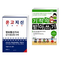 (서점추천) 2022 온고지신 정보통신기사 실기 N제 + 기적의 받아쓰기 1 (전2권), 하움출판사