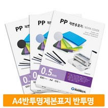 A4 비닐 제본표지 반투명 100매 대학교 학원 사무실 커버 노트 교재 오피스