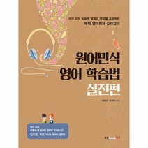 원어민식 영어 학습법 실전편, 상품명