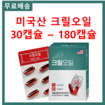 남극의 깊은 바다에서 어획하여 선상에서 바로 가공하여 직수입한 100% 미국산 크릴오일 인지질58 아스타잔틴 오메가3 개별포장, 5개 150캡슐(30캡슐*5)
