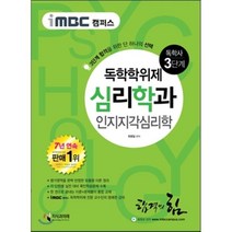 iMBC 캠퍼스 인지지각심리학(독학학위제 독학사 심리학과 3단계), 지식과미래