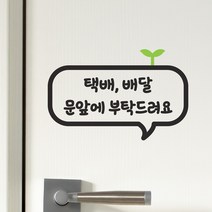 택배 배달 문앞에 부탁드려요 새싹 현관문 안내 스티커, small, 검정색