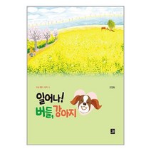 일어나! 버들 강아지 | 밥북 ### 사은품###