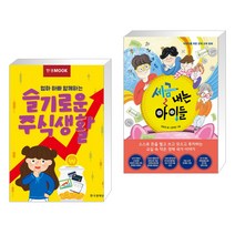 세금 내는 아이들 + 엄마 아빠 함께하는 슬기로운 주식생활 전2권, 한국경제신문, 옥효진, 김미연