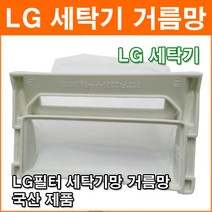 LG 세탁기망 거름망 먼지거름망 세탁기필터 세탁기걸름망 세탁기먼지망 세탁기, 상품선택
