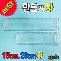 만들기자랑만들기자/자 만들기/문구용품/종이필통/만들기재료, 만들기자(20cm)