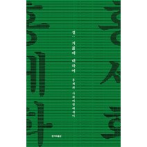 결 : 거칢에 대하여:홍세화 사회비평에세이, 한겨레출판사, 홍세화
